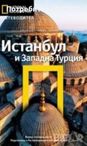  National geographic: Истанбул и Западна Турция, снимка 1 - Художествена литература - 47948871