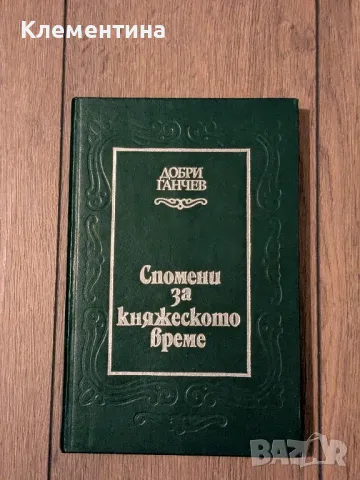 Спомени за княжеското време - Добри Ганчев, снимка 1 - Художествена литература - 49611547