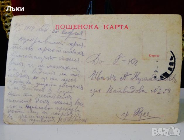 Пощенска картичка Царство България 1914 г.,Покой. , снимка 3 - Филателия - 45903289