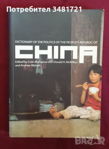 Справочник - политиката в Китай / Dictionary of the Politics of the People's Republic of China, снимка 1 - Специализирана литература - 47018305