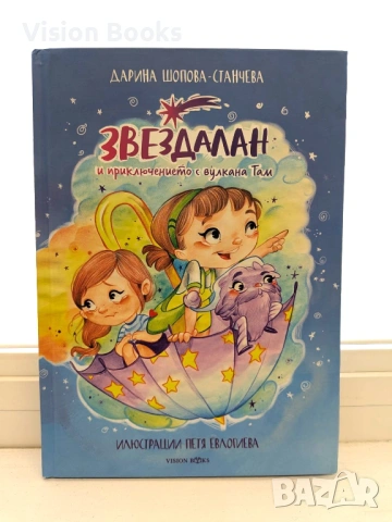 Звездалан и приключението с вулкана Там