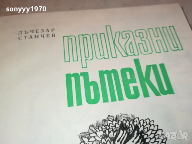 ПРИКАЗНИ ПЪТЕКИ 3112241352, снимка 2 - Художествена литература - 48505489