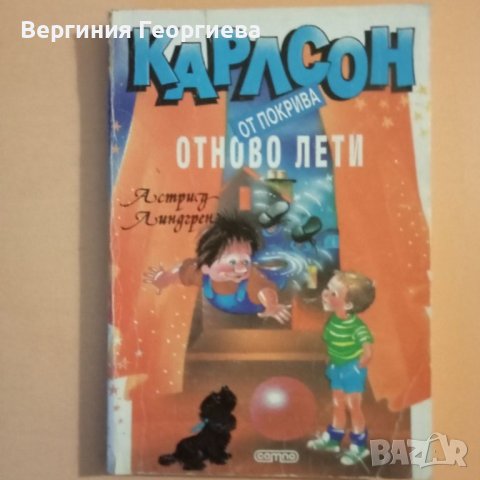 Карлсон от покрива отново лети- Астрид Линдгрен , снимка 1 - Детски книжки - 46488090