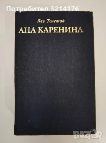 Ана Каренина - Лев Н. Толстой, снимка 1 - Художествена литература - 47292008