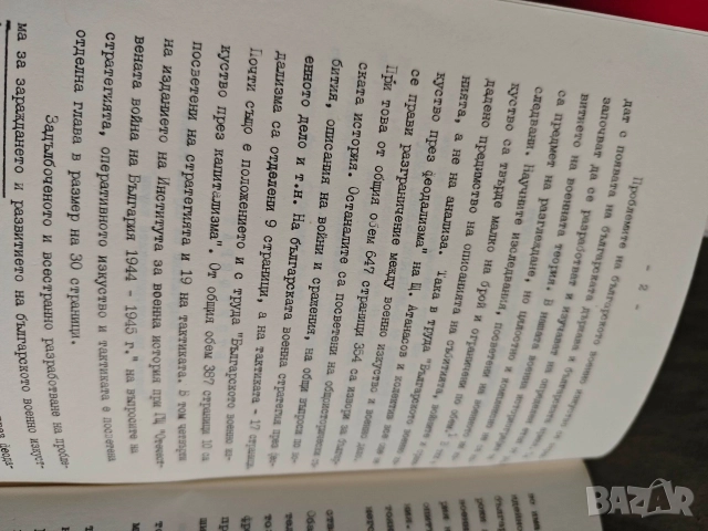 Зараждане и развитие на българското военно изкуство 681-1945, снимка 6 - Други - 52770879