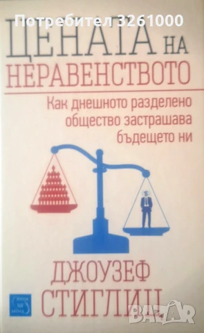 Джоузеф Стиглиц. Цената на неравенството