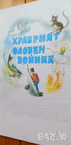 Дивите лебеди и други приказки - Ханс Кристиан Андерсен, снимка 4 - Детски книжки - 46873970