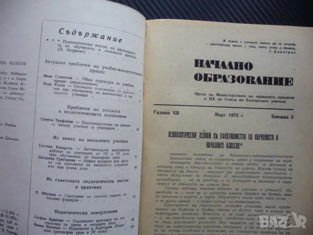 Начално образование 3/72 Психопедагогика на контакта между учителя и учениците, снимка 2 - Списания и комикси - 50242748