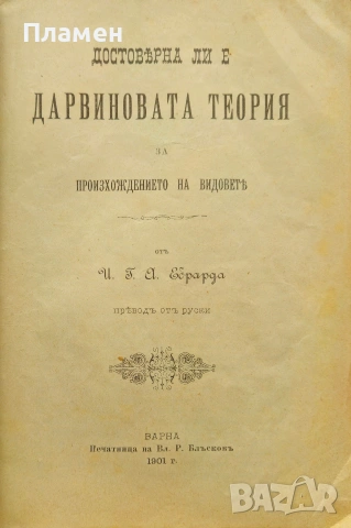 Достоверна ли е дарвиновата теория за произхождението на видовете Ебрарда /1901/, снимка 2 - Антикварни и старинни предмети - 53874172