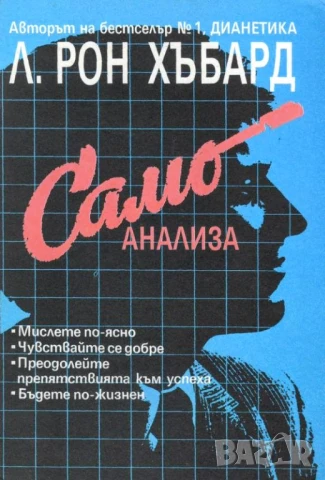 Самоанализа - Л. Рон Хъбард, снимка 1
