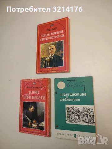 Публицистика и фейлетони - Христо Ботев