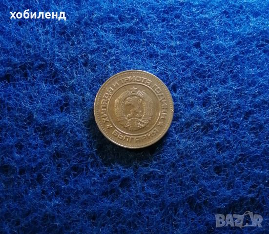 10 стотинки 1981 1300 г България, снимка 1 - Нумизматика и бонистика - 45440007