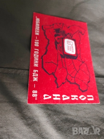 покани Покана 100 години Централна гара София 1888-1988,ВНВТУ " Тодор Каблешков клетва БНА - НРБ, снимка 5 - Други ценни предмети - 52329515