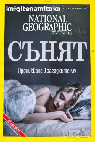 National Geographic - България. Бр. 8 / 2018, снимка 1 - Списания и комикси - 46821706