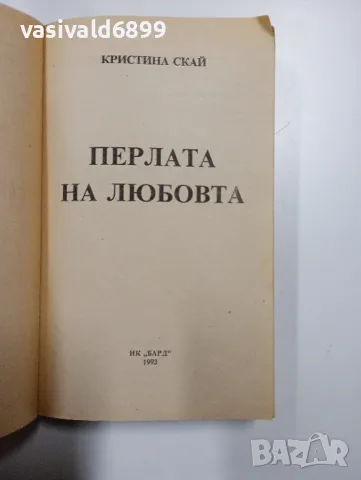 Кристина Скай - Перлата на любовта , снимка 4 - Художествена литература - 49162026