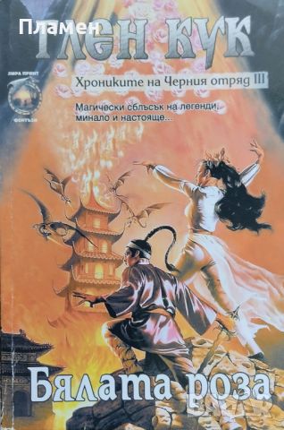 Хрониките на Черния отряд. Книга 3: Бялата роза Глен Кук, снимка 1 - Художествена литература - 46034110