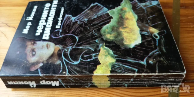 Черните диаманти - Мор Йокаи, снимка 2 - Художествена литература - 51316124