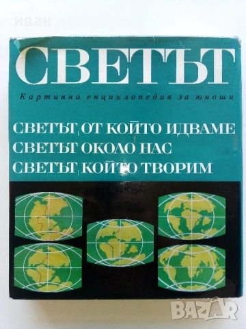 Картинна енциклопедия за юноши "Светът около нас - Книга 2"- 1974г., снимка 9 - Енциклопедии, справочници - 53383480
