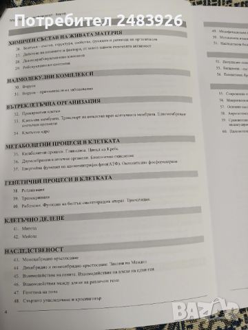 Сборник с тестови задачи за кандидатстудентски изпит по БИОЛОГИЯ. Част 1-2, снимка 4 - Ученически пособия, канцеларски материали - 53789702
