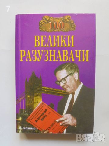Книга 100 велики разузнавачи - И. А. Дамаскин 2003 г., снимка 1 - Други - 45792553