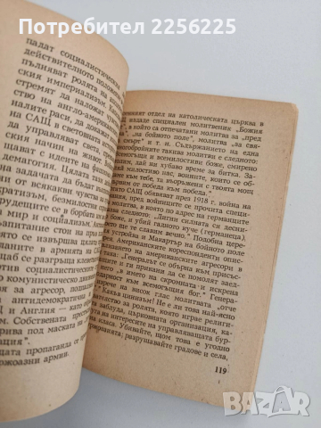 Религията в служба на милитаризма и войната, снимка 8 - Специализирана литература - 53746717