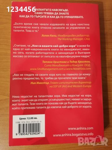 Кои са вашите най-добри хора? Как да откриете и прецените вашите топ таланти, Робин Стюарт-Котце и К, снимка 2 - Специализирана литература - 45267517