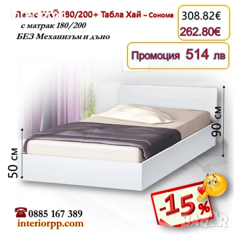 Легло спалня ХАЙ 180 с табла Хай с матрак 180/200 - 15%Промоция до 21.01.26