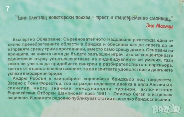 Книга Експертно обявяване: Съревнователно наддаване - Андрю Робсън, Оливър Сегал 2000 г. Бридж, снимка 5 - Други - 45988899