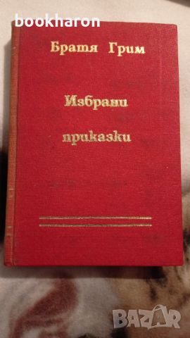 Братя Грим: Избрани приказки , снимка 1 - Детски книжки - 46176266