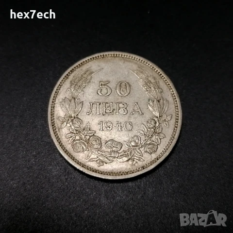 ❤️ ⭐ България 1940 50 лева ⭐ ❤️