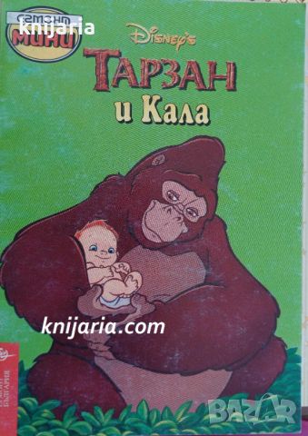 Тарзан и Кала, снимка 1 - Детски книжки - 46320009