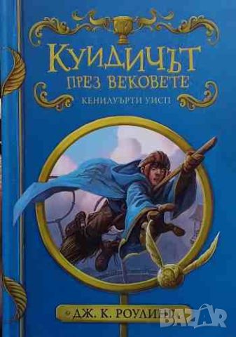 Куидичът през вековете, снимка 1 - Детски книжки - 45797644