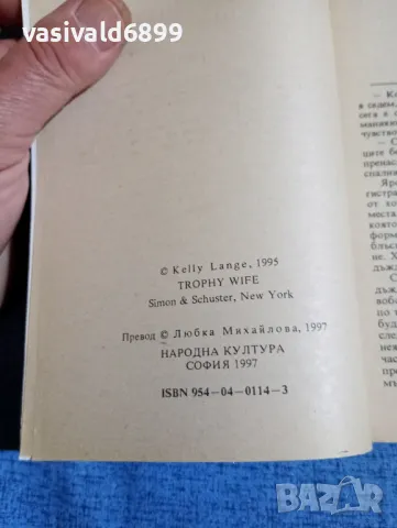 Кели Ланг - Трофейна съпруга , снимка 5 - Художествена литература - 50086243