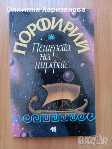 Пещерата на нимфите от Порфирий, снимка 1 - Специализирана литература - 46318305