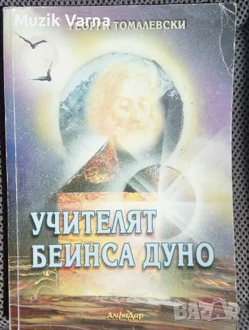 "Учителят Беинса Дуно" (Георги Томалевски), снимка 1 - Езотерика - 46911265