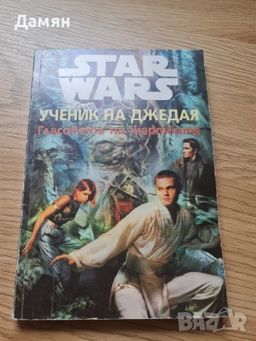 Ученик на джедая. Книга 5: Гласовете на жертвите Джуд Уотсън