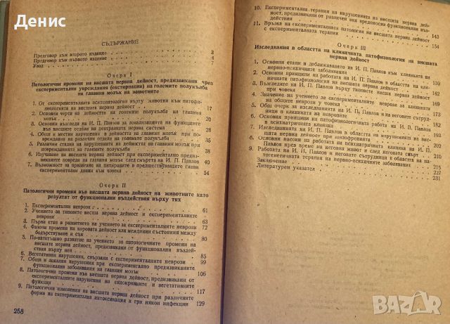 Очерки По Патофизиология На Висшата Нервна Дейност - А. Г. Иванов/Смоленски, снимка 2 - Специализирана литература - 45231747