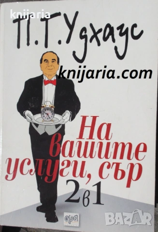 На вашите услуги, сър! 2 в 1