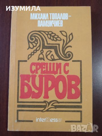 "Срещи с Буров" - Михаил Топалов - Памукчиев, снимка 1