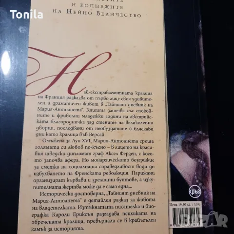 Тайният дневник на Мария-Антоанета, Кароли Ериксън , снимка 2 - Художествена литература - 49167732