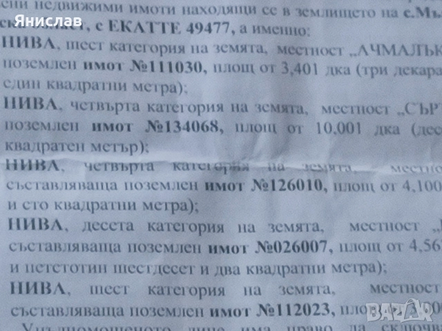 Земеделска земя 