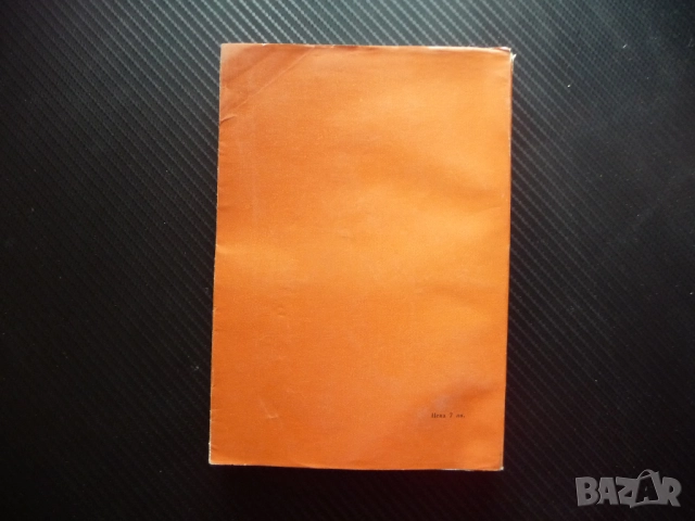 Мироглед, талант и художествен метод Кръстьо Горанов цялостност неповторимост противоречие, снимка 4 - Други - 51884143