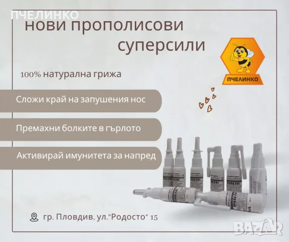 Прополисови суперсили - два спрея за нос и гърло, снимка 1 - Пчелни продукти - 47449470