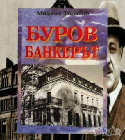 Буров банкерът Михаил Топалов