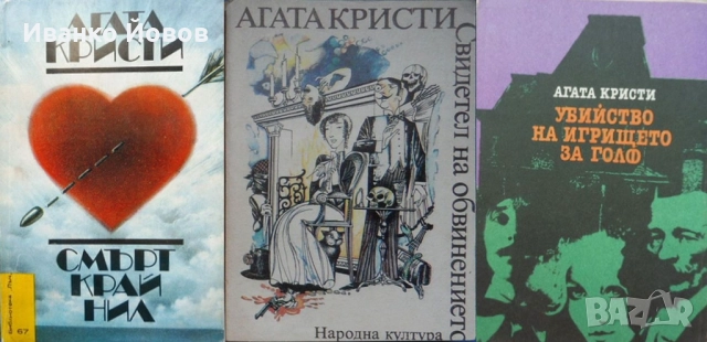 Агата Кристи, първата дама на криминалния жанр, 3 криминални романа