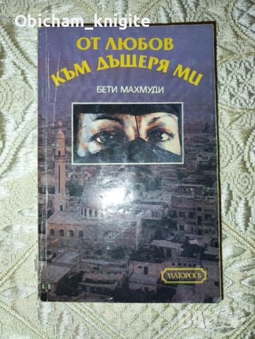 От любов към дъщеря ми - Бети Махмуди, снимка 1 - Художествена литература - 46443096