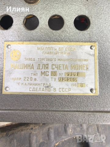 Броячна машина за монети , снимка 5 - Антикварни и старинни предмети - 52071160