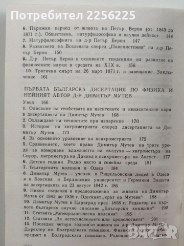 Предшественици на разпространението и развитието на физическите науки в България, снимка 5 - Художествена литература - 53950374