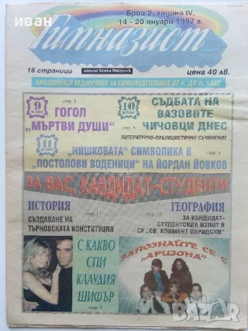 Вестник " Гимназист" , снимка 14 - Списания и комикси - 50111399