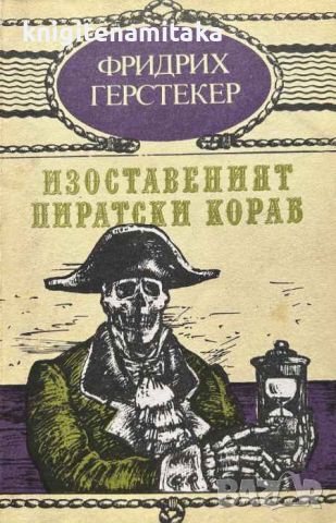 Изоставеният пиратски кораб - Фридрих Герстекер, снимка 1 - Художествена литература - 45081449